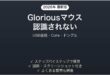 Gloriousゲーミングマウスがパソコンに認識されない時の解決法