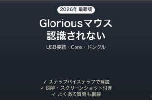 Gloriousゲーミングマウスがパソコンに認識されない時の解決法