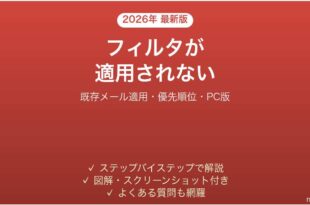 Gmailのフィルタが自動適用されない・効かない原因と解決法完全ガイド