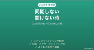 【2026年最新版】GoodNotes(グッドノート)が同期しない・端末間で開けない時の対処法