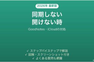 GoodNotesが同期しない時の対処法