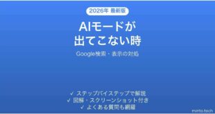 Google検索のAIモードが使えない時の対処法