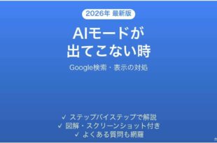 Google検索のAIモードが使えない時の対処法