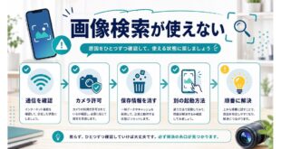 画像検索が使えない時に通信カメラ許可保存情報起動方法を順番に確認するアイキャッチ