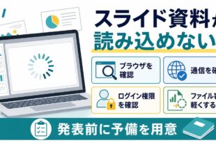 Googleスライドが読み込めない時にブラウザと通信と権限と容量を確認する流れを整理したアイキャッチ
