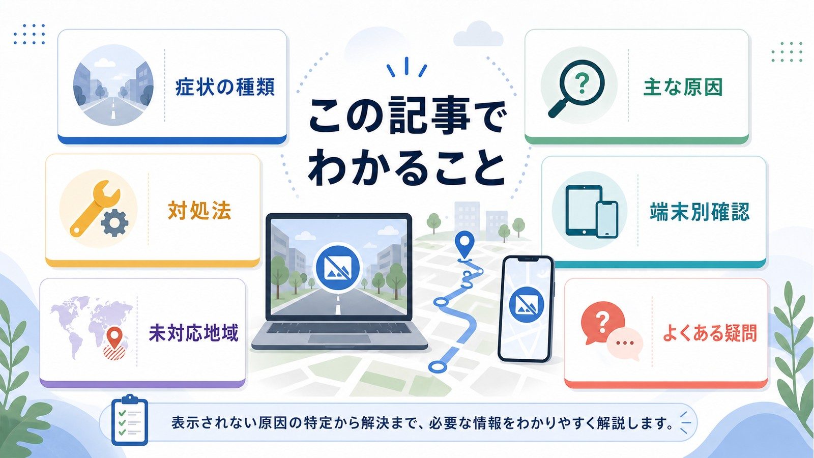 Googleストリートビューが表示されない時に症状原因対処法端末別確認未対応地域よくある疑問を整理した図解