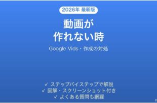 Google Vidsで動画が作れない時の対処法