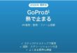 GoPro HEROが熱くなる・オーバーヒートで停止する原因と解決法完全ガイド