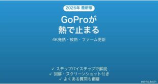 GoPro HEROが熱くなる・オーバーヒートで停止する原因と解決法完全ガイド