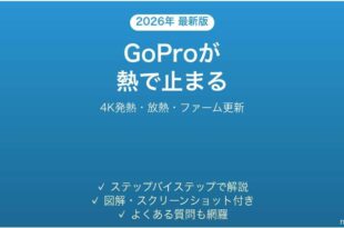 GoPro HEROが熱くなる・オーバーヒートで停止する原因と解決法完全ガイド