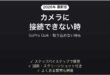 GoPro Quikアプリがカメラに接続できない時の対処法