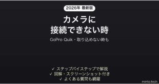 GoPro Quikアプリがカメラに接続できない時の対処法