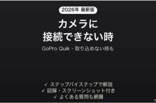 GoPro Quikアプリがカメラに接続できない時の対処法