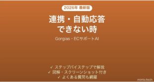Gorgiasで連携・自動応答できない時の対処法