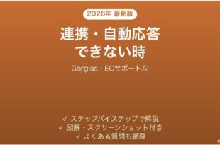 Gorgiasで連携・自動応答できない時の対処法