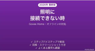 Govee Homeアプリが接続できない時の対処法