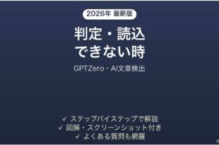 GPTZeroで判定・読み込みできない時の対処法