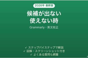 Grammarlyが表示されない時の対処法