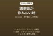 Granolaが文字起こし・要約しない時の対処法