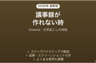 Granolaが文字起こし・要約しない時の対処法