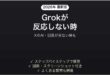 Grokが反応しない時の対処法