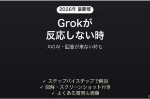Grokが反応しない時の対処法