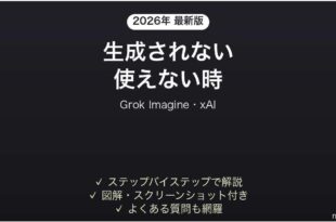 Grok Imagineが使えない時の対処法