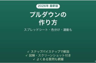 Googleスプレッドシートでプルダウンを作る方法 色分け・連動も