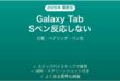 Galaxy TabのSペンが反応しない・書けない時の解決法