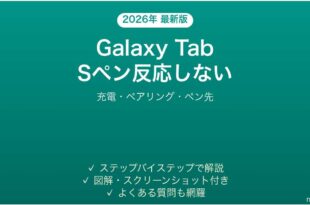 Galaxy TabのSペンが反応しない・書けない時の解決法