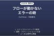 Gumloopでフローが動かない時の対処法
