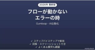 Gumloopでフローが動かない時の対処法