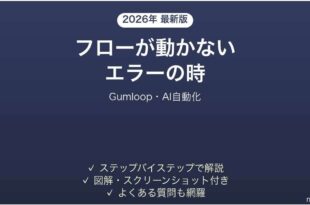 Gumloopでフローが動かない時の対処法