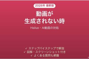 Hailuoで動画が生成されない時の対処法