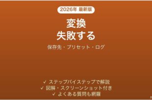 HandBrakeで変換できない・エンコードが失敗する・止まる原因と解決法完全ガイド