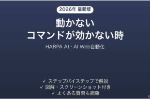 HARPA AIが動かない時の対処法