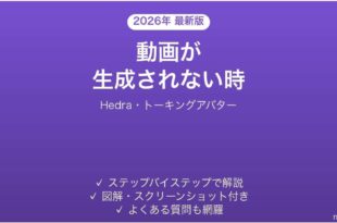 Hedraで動画が生成されない時の対処法