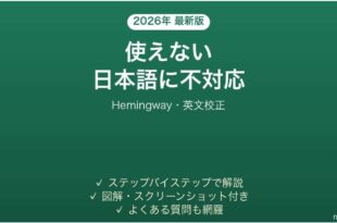 Hemingway Editorが使えない時の対処法