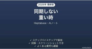 【2026年最新版】Heptabase(ヘプタベース・AIノート)が同期しない・重い時の対処法