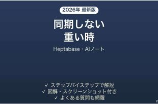 Heptabaseが同期しない時の対処法