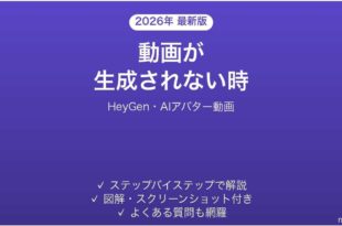 HeyGenで動画が生成されない時の対処法