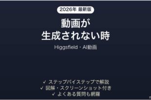 Higgsfieldで動画が生成されない時の対処法