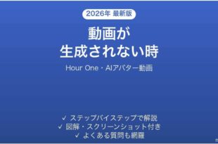 Hour Oneで動画が生成されない時の対処法