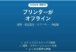 HPプリンターがオフラインで印刷できない原因と解決法完全ガイド