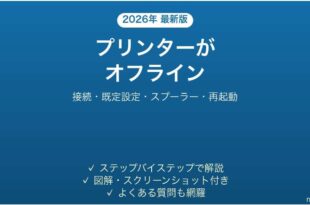 HPプリンターがオフラインで印刷できない原因と解決法完全ガイド