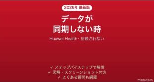 【2026年最新版】Huawei Healthアプリがウォッチのデータを同期しない時の対処法