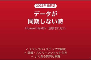 Huawei Healthアプリが同期しない時の対処法