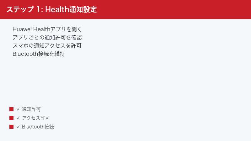 ステップ 1: Health通知設定 — Huawei Healthアプリを開く・アプリごとの通知許可を確認・スマホの通知アクセスを許可