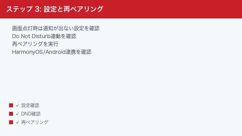 ステップ 3: 設定と再ペアリング — 画面点灯時は通知が出ない設定を確認・Do Not Disturb連動を確認・再ペアリングを実行
