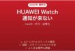 HUAWEI Watchに通知が表示されない・来ない時の解決法